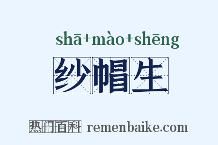 纱帽生是什么意思的图片